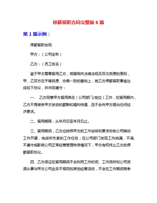 停薪留职合同完整版6篇