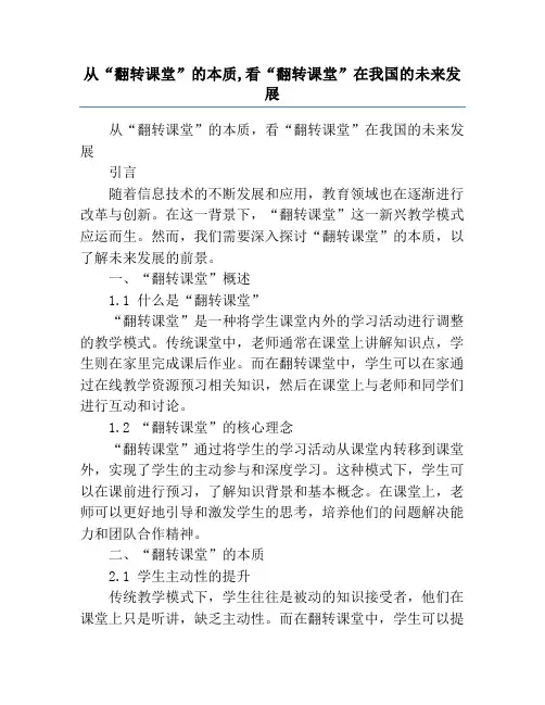从“翻转课堂”的本质,看“翻转课堂”在我国的未来发展