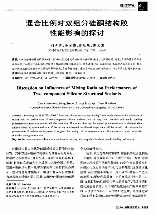 混合比例对双组分硅酮结构胶性能影响的探讨