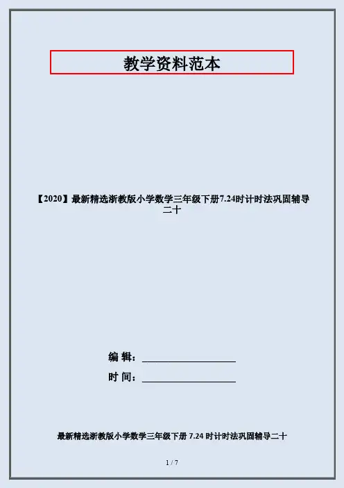 【2020】最新精选浙教版小学数学三年级下册7.24时计时法巩固辅导二十