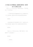 小学语文优秀教案《姥姥的剪纸》教学设计及课后反思