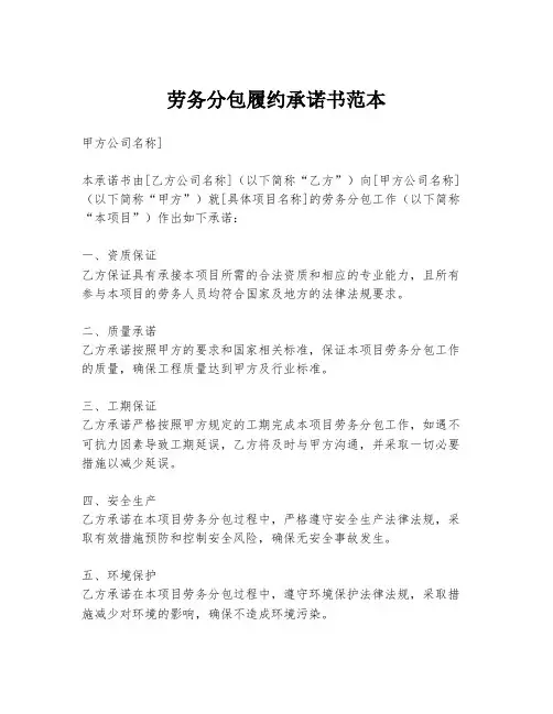 劳务分包履约承诺书范本