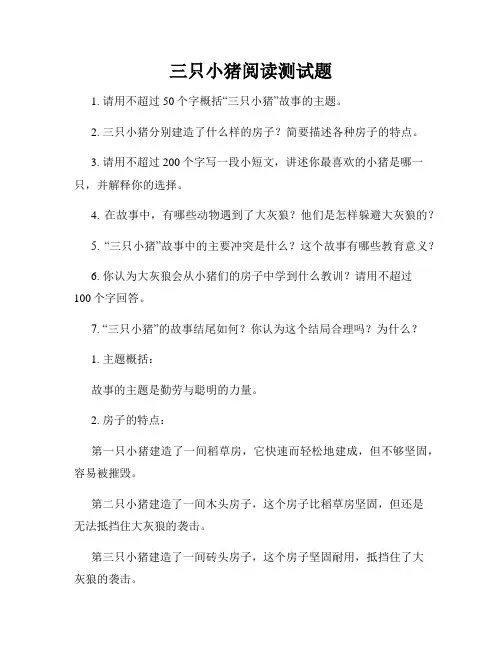 三只小猪阅读测试题