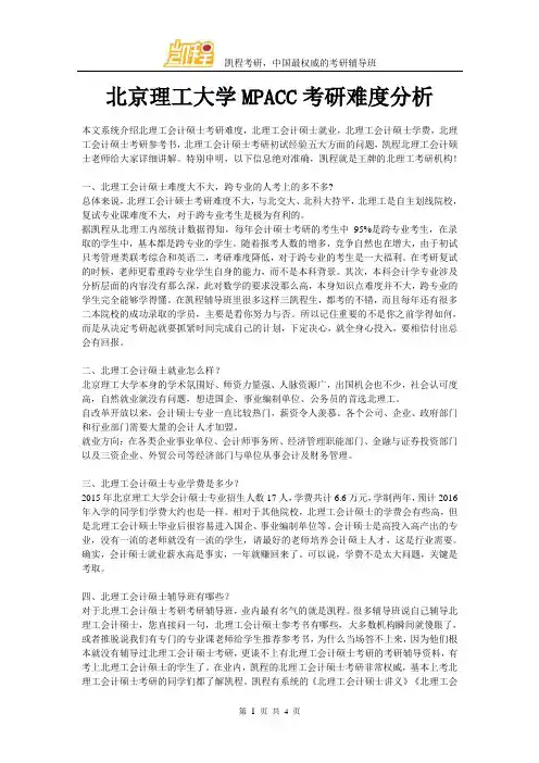 北京理工大学MPACC考研难度分析