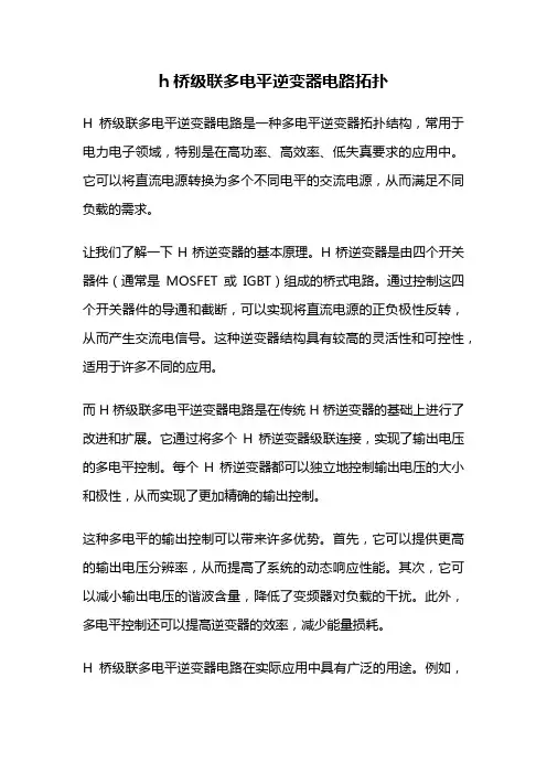 h桥级联多电平逆变器电路拓扑