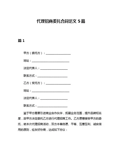 代理招商委托合同范文5篇