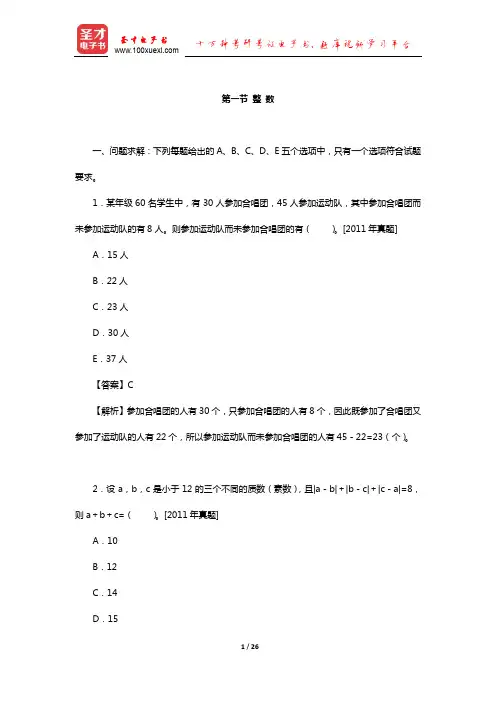 管理类联考综合能力考试历年真题与典型题详解数学分册(整数)【圣才出品】