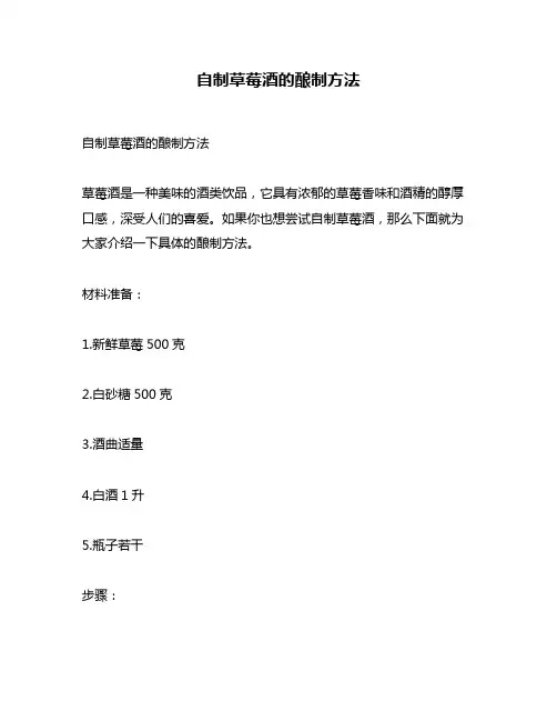 自制草莓酒的酿制方法