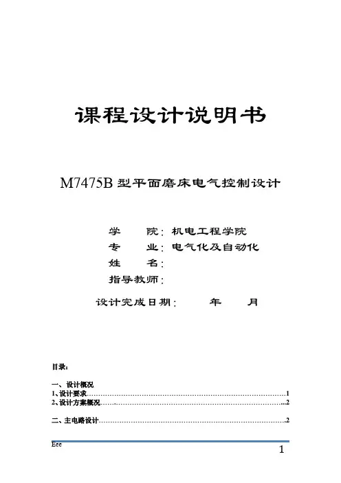 M7475B型平面磨床电气控制设计(包含PLC设计)