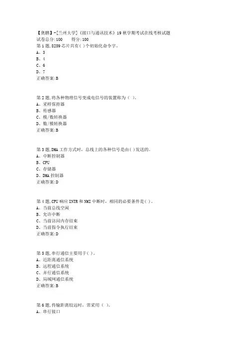 [兰州大学]《接口与通讯技术》19秋学期考试在线考核试题(参考)