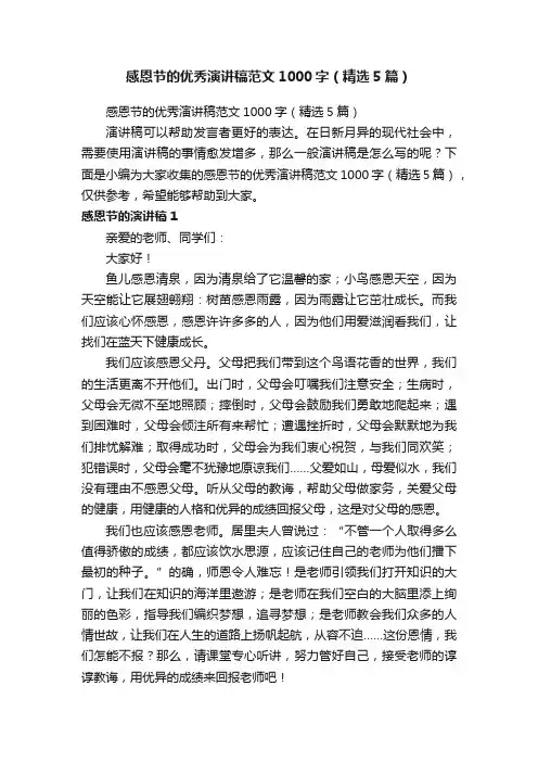 感恩节的优秀演讲稿范文1000字（精选5篇）