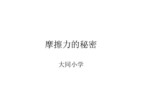 苏教版科学四年级下册《摩擦力的秘密》PPT课件