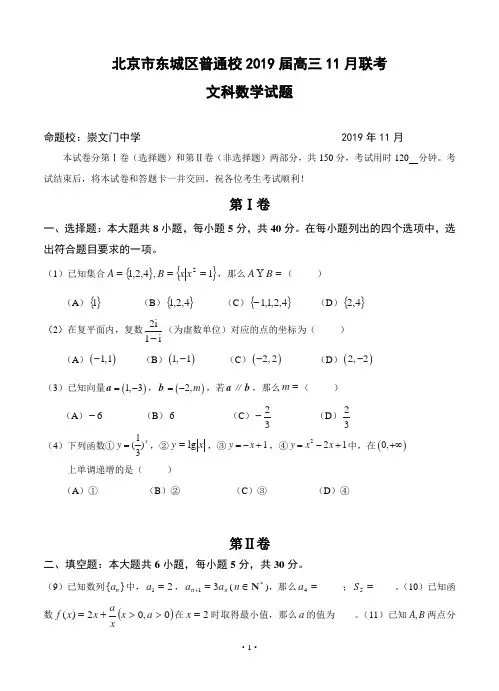 北京市东城区普通校2019届高三11月联考数学(文)试题 (2)