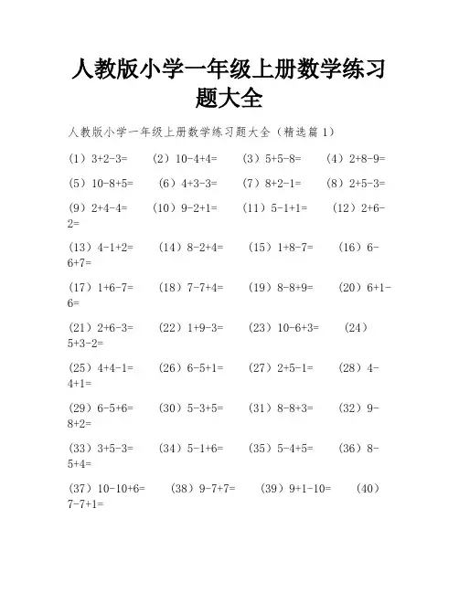 人教版小学一年级上册数学练习题大全