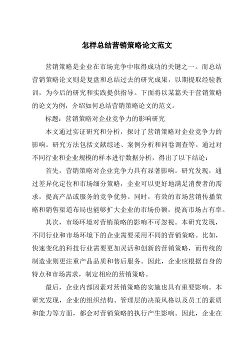 怎样总结营销策略论文范文