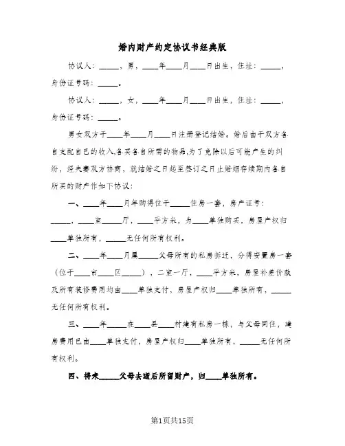 婚内财产约定协议书经典版(7篇)