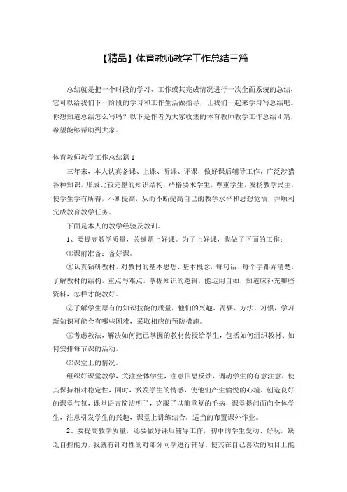 【精品】体育教师教学工作总结三篇