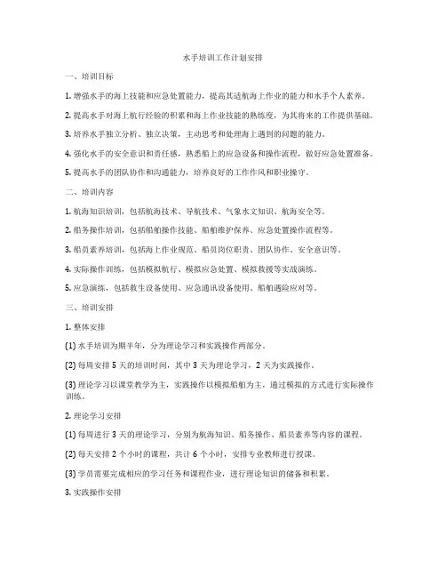 水手培训工作计划安排