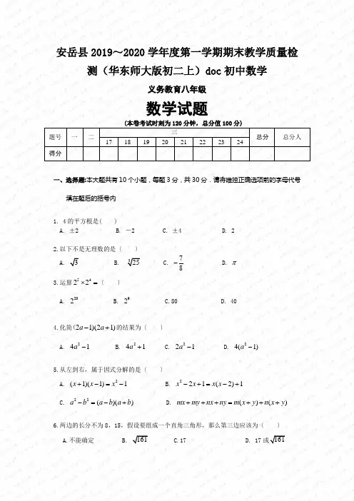 安岳县2019～2020学年度第一学期期末教学质量检测(华东师大版初二上)doc初中数学