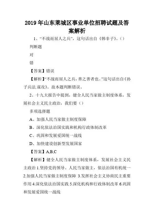 2019年山东莱城区事业单位招聘试题及答案解析 .doc