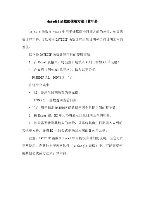 datedif函数的使用方法计算年龄