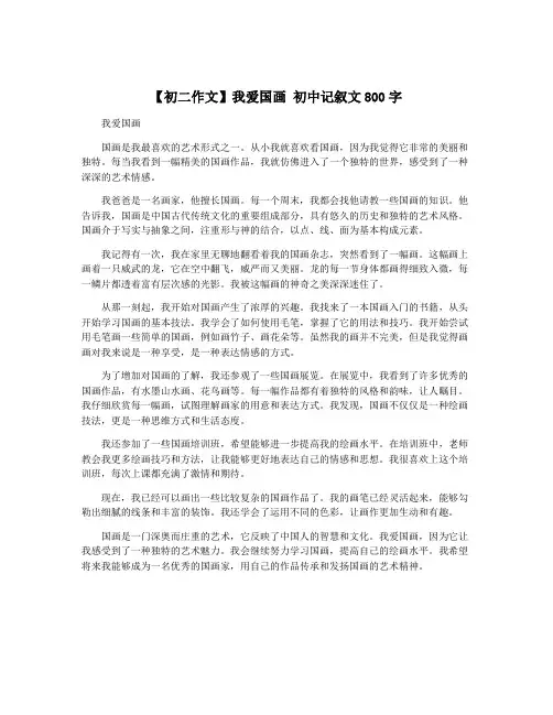 【初二作文】我爱国画 初中记叙文800字