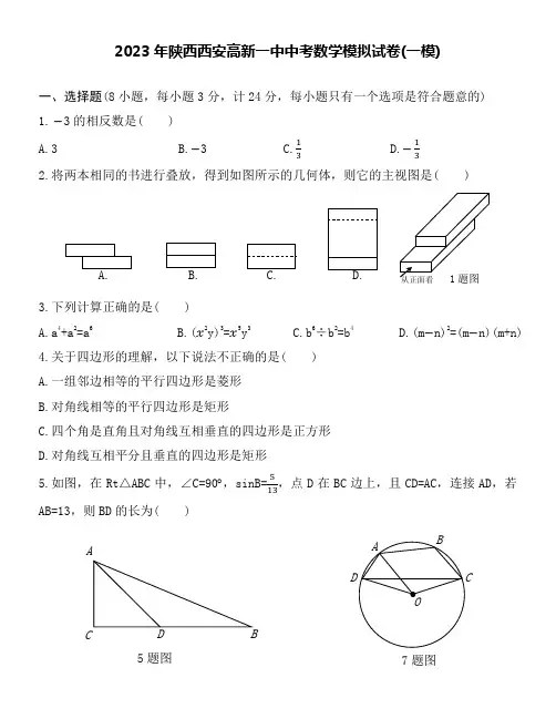 2023届陕西西安高新一中中考数学一模试卷附参考解答