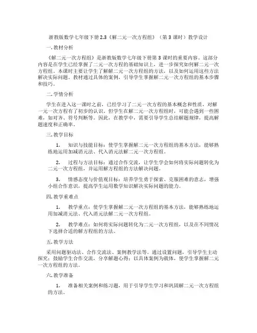 浙教版数学七年级下册2.3《解二元一次方程组》(第3课时)教学设计