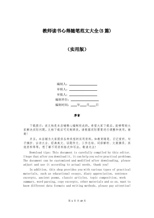 教师读书心得随笔范文大全(5篇)