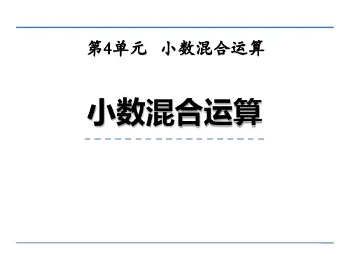 《小数四则混合运算》PPT课件