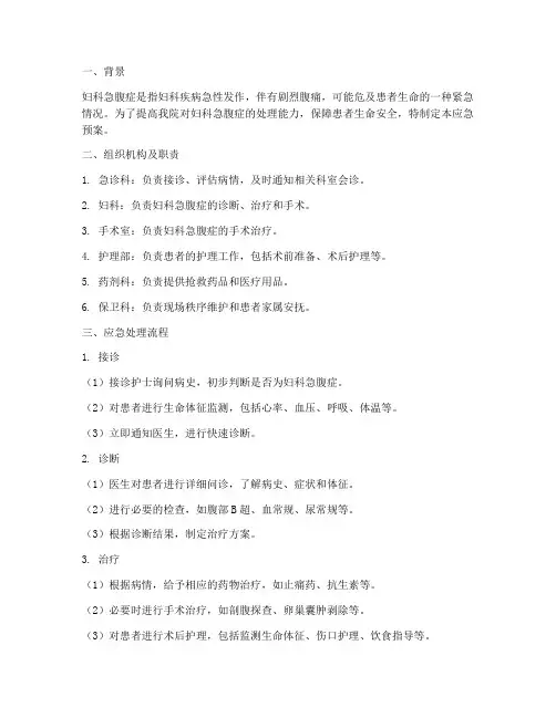 妇科急腹症应急预案范文