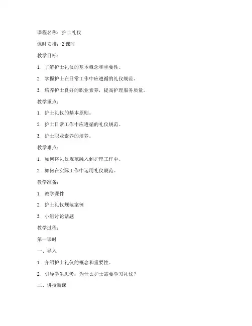 护士礼仪课程教案模板范文