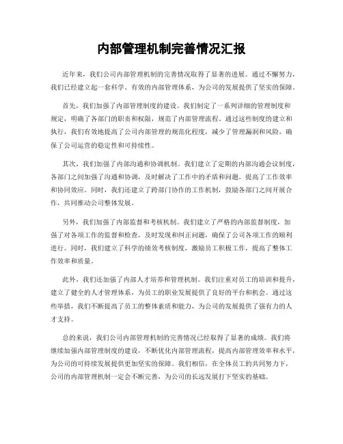 内部管理机制完善情况汇报