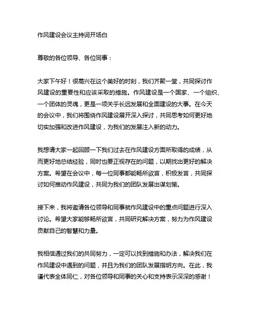 作风建设会议主持词开场白和结束语