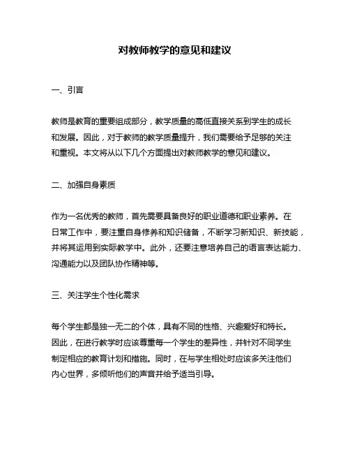 对教师教学的意见和建议