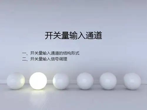 开关量输入通道