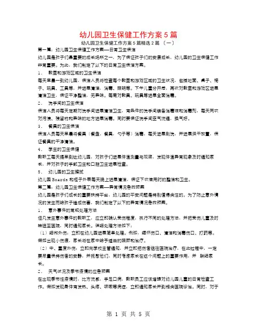 幼儿园卫生保健工作计划5篇2篇
