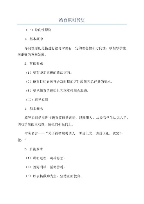 德育原则教资