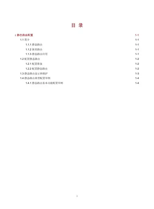 H3C-preferrents静态路由配置