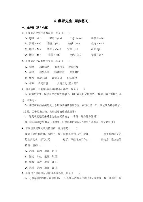 部编版语文八年级上册 第2单元 6《藤野先生》 同步练习
