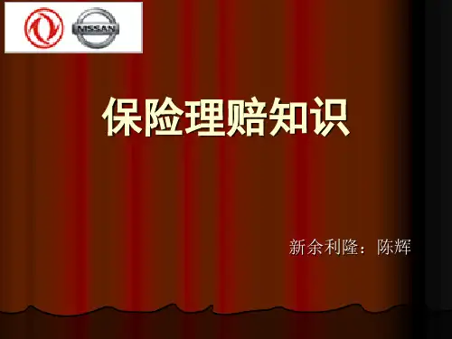 保险理赔培训课件-PPT课件