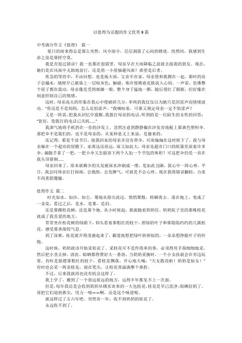 以值得为话题的作文优秀9篇