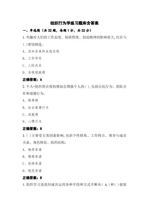 组织行为学练习题库含答案