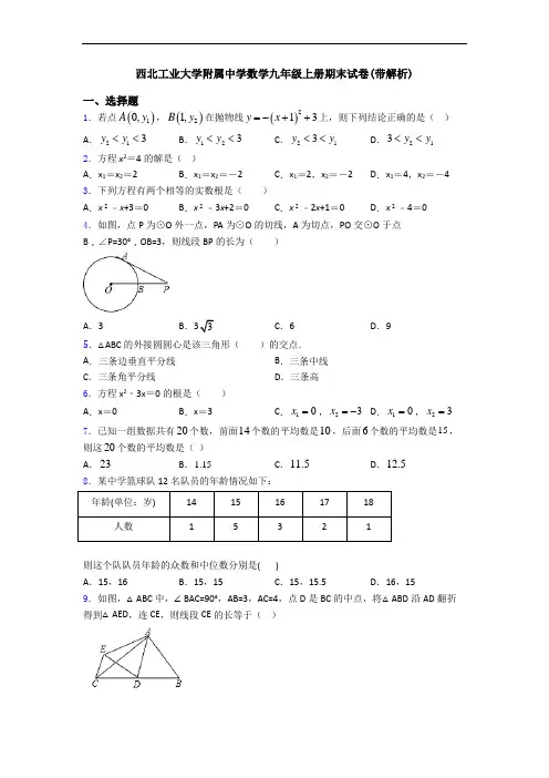 西北工业大学附属中学数学九年级上册期末试卷(带解析)