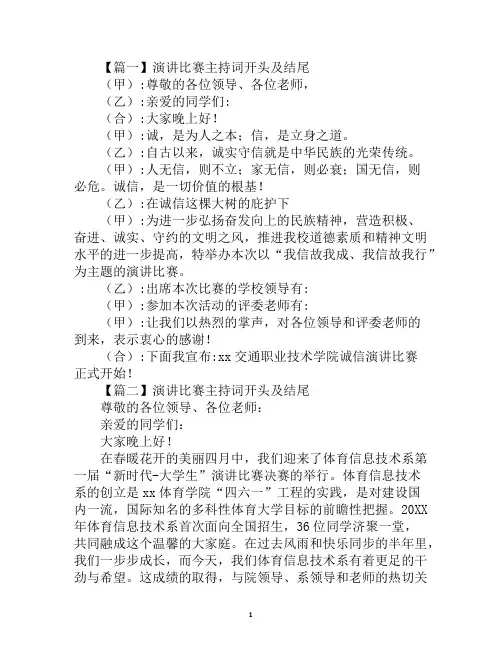 演讲比赛主持词开头及结尾
