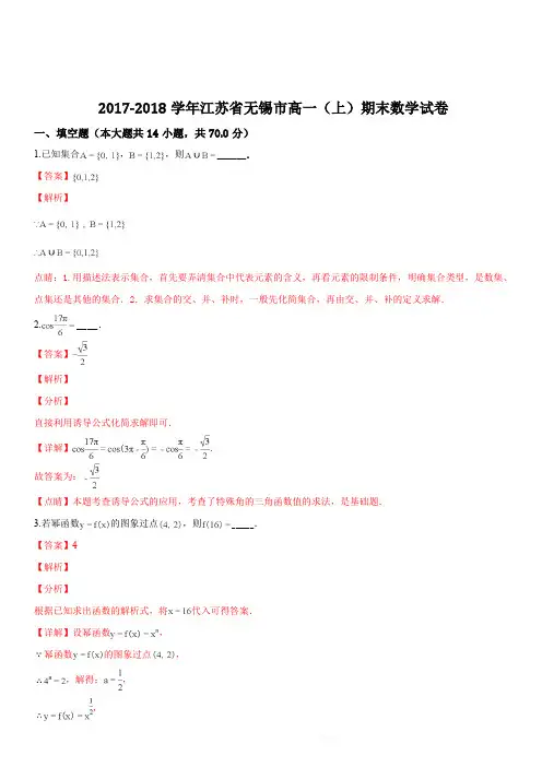 江苏省无锡市2017-2018学年高一(上)期末数学试题(解析版)