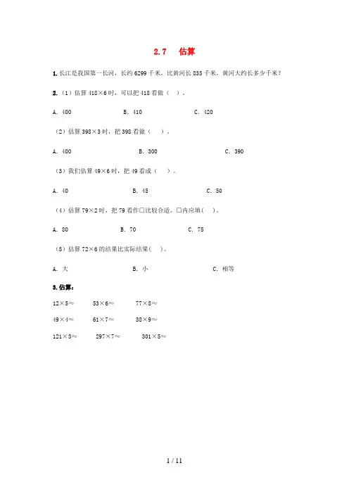 东辽县第二小学三年级数学上册 第2单元《两、三位数乘一位数》2.7《估算》课时练 冀教版