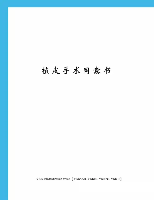植皮手术同意书审批稿