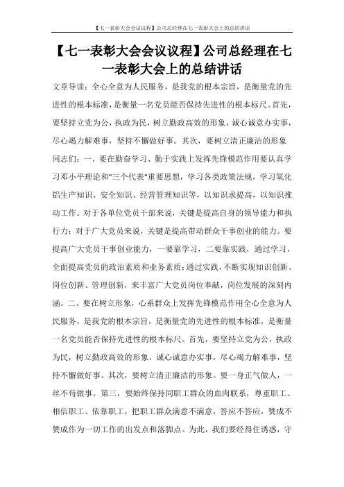  【七一表彰大会会议议程】公司总经理在七一表彰大会上的总结讲话