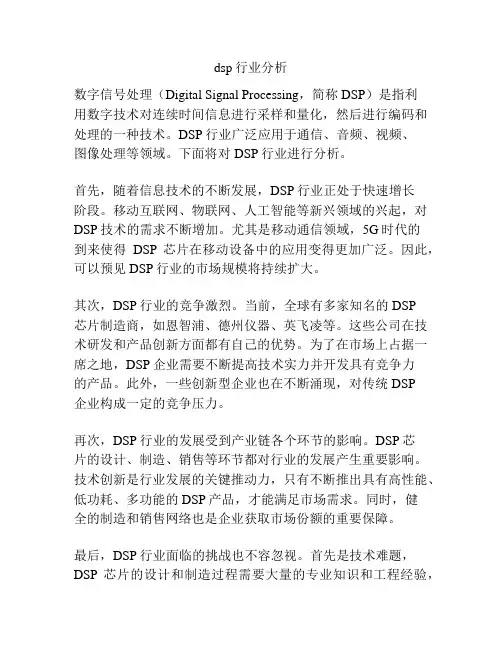 dsp行业分析